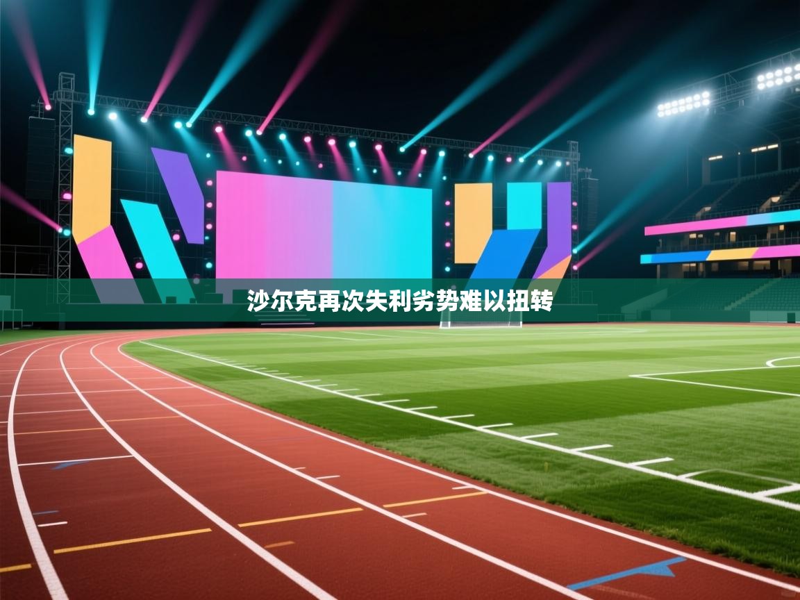 沙尔克再次失利劣势难以扭转  第2张