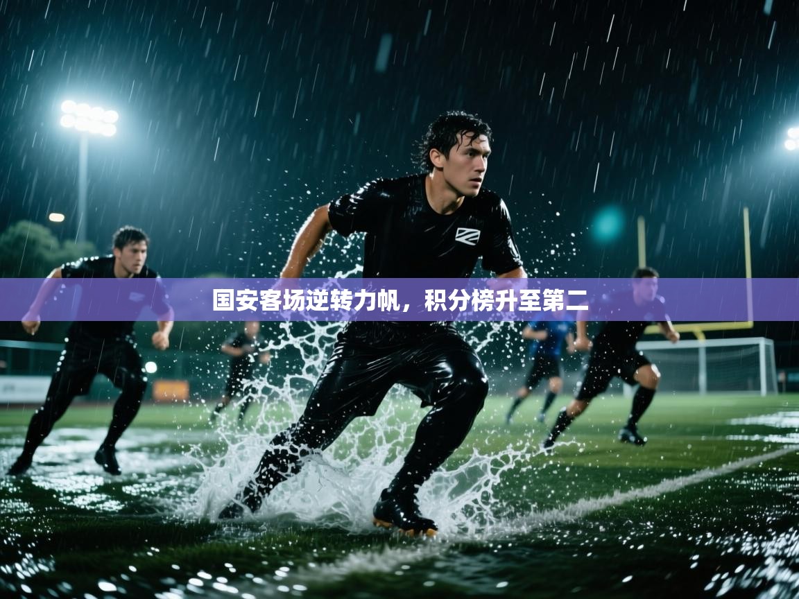 国安客场逆转力帆，积分榜升至第二