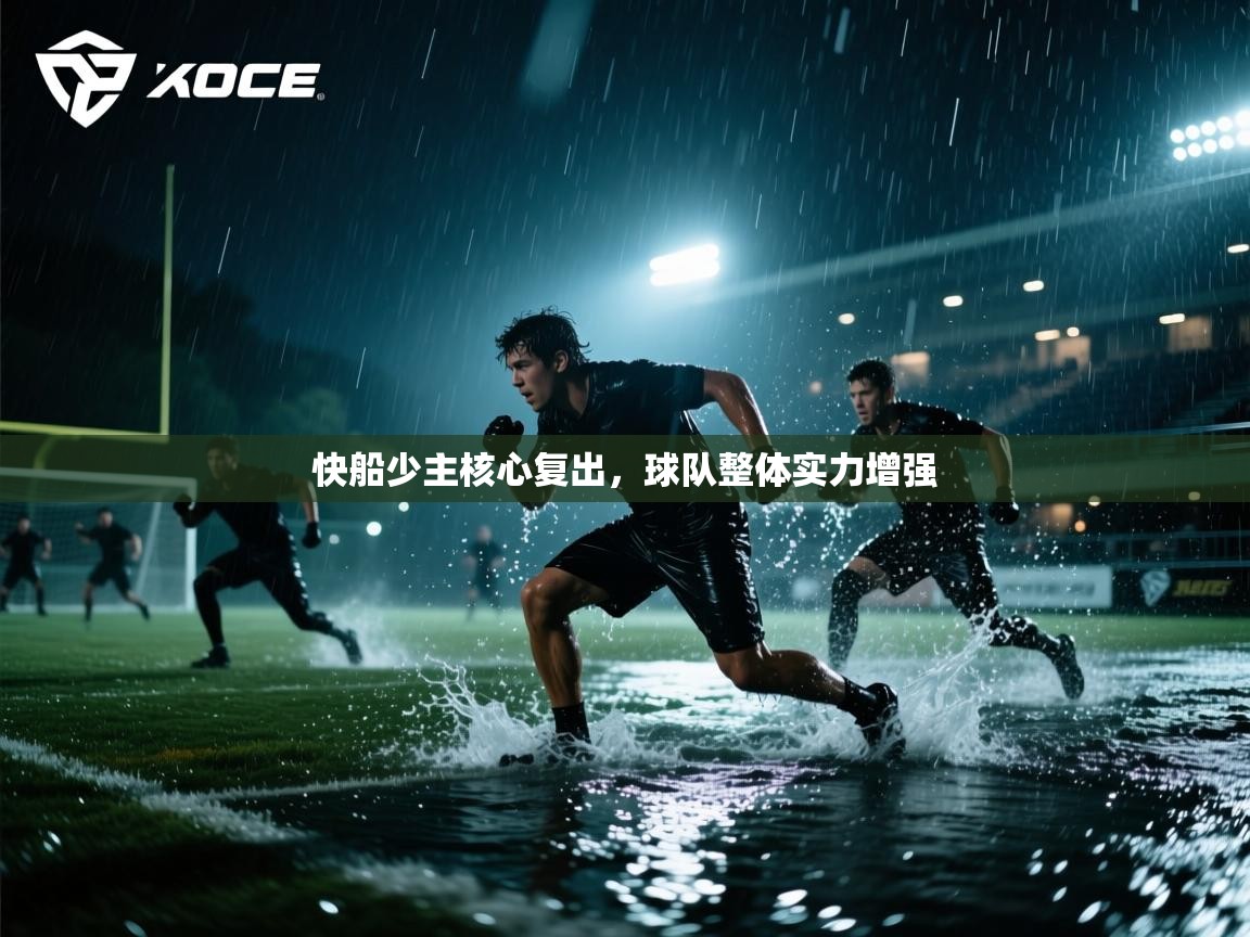 快船少主核心复出，球队整体实力增强