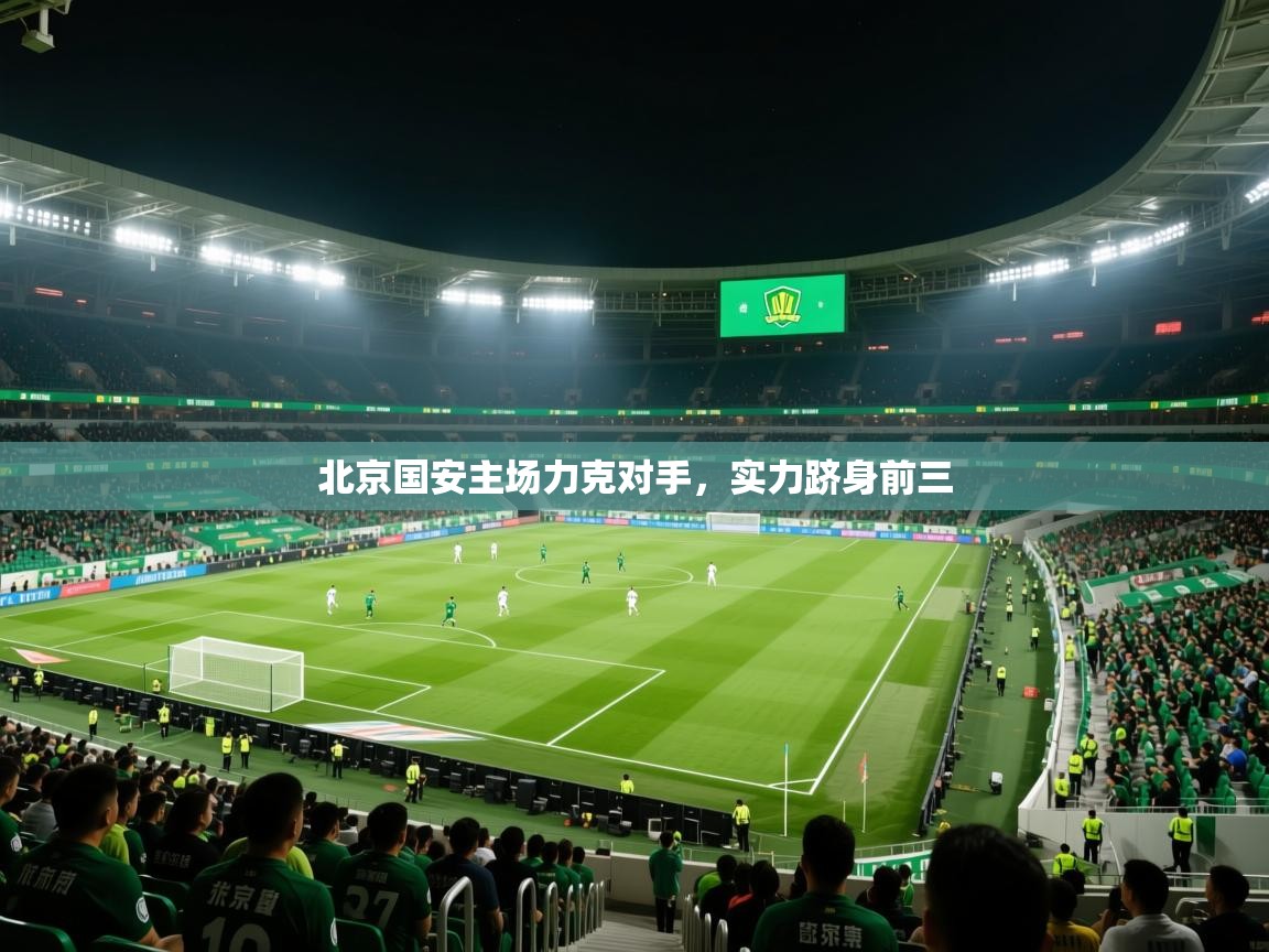 北京国安主场力克对手，实力跻身前三