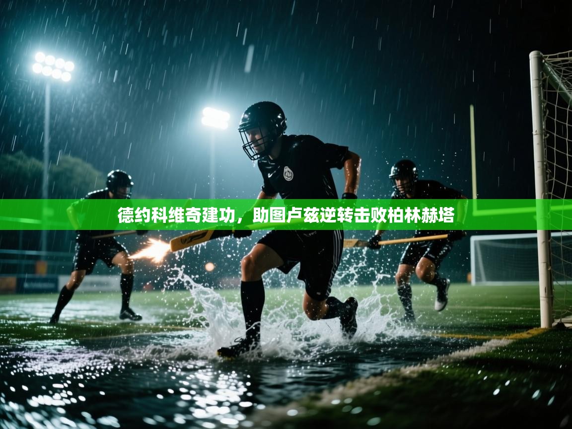 德约科维奇建功，助图卢兹逆转击败柏林赫塔  第2张