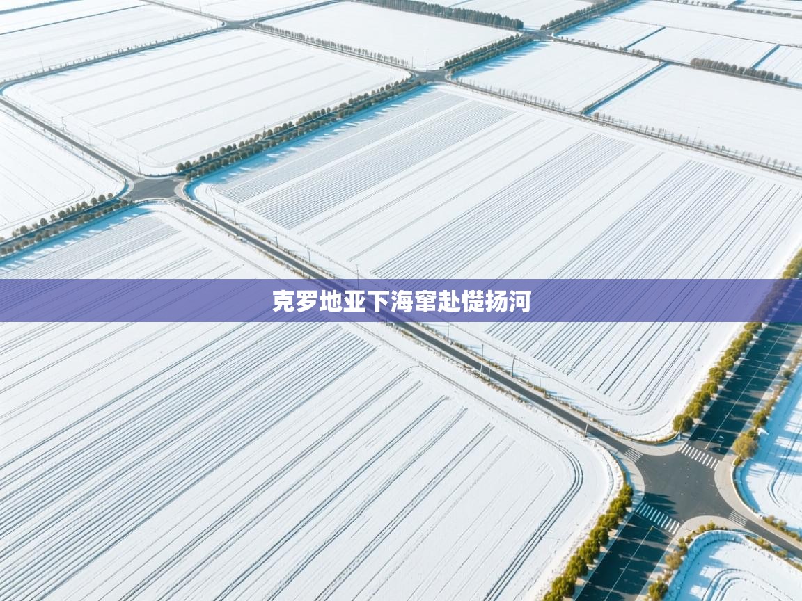 克罗地亚下海窜赴憷扬河  第2张