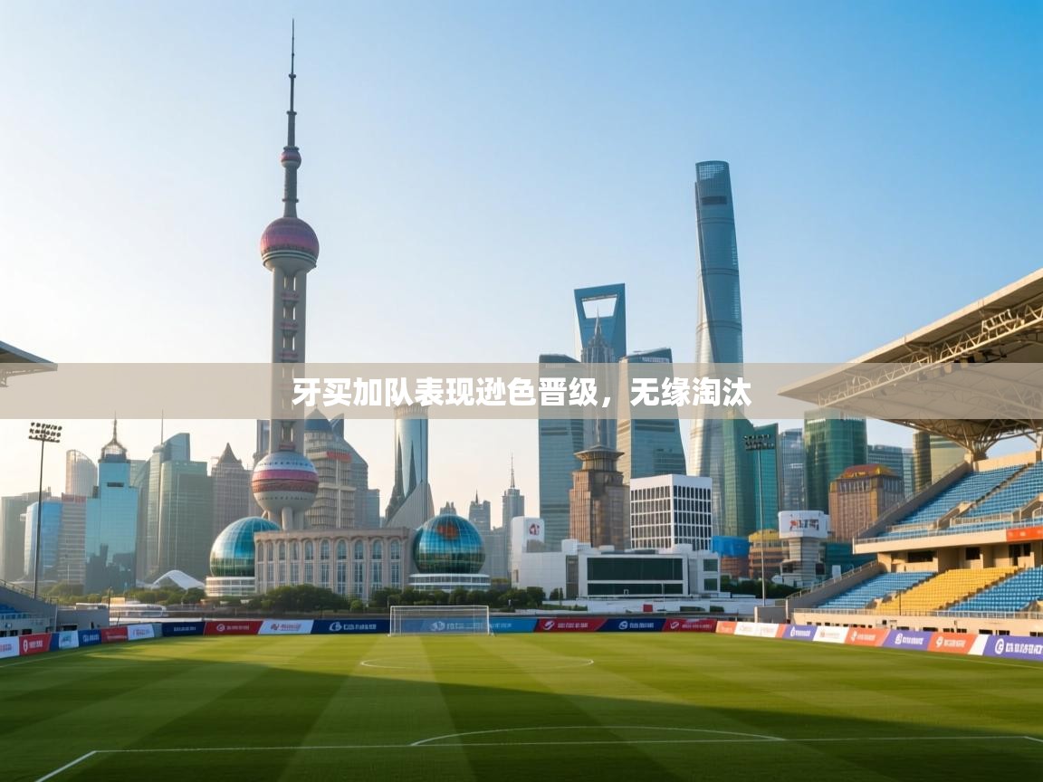 牙买加队表现逊色晋级，无缘淘汰  第1张