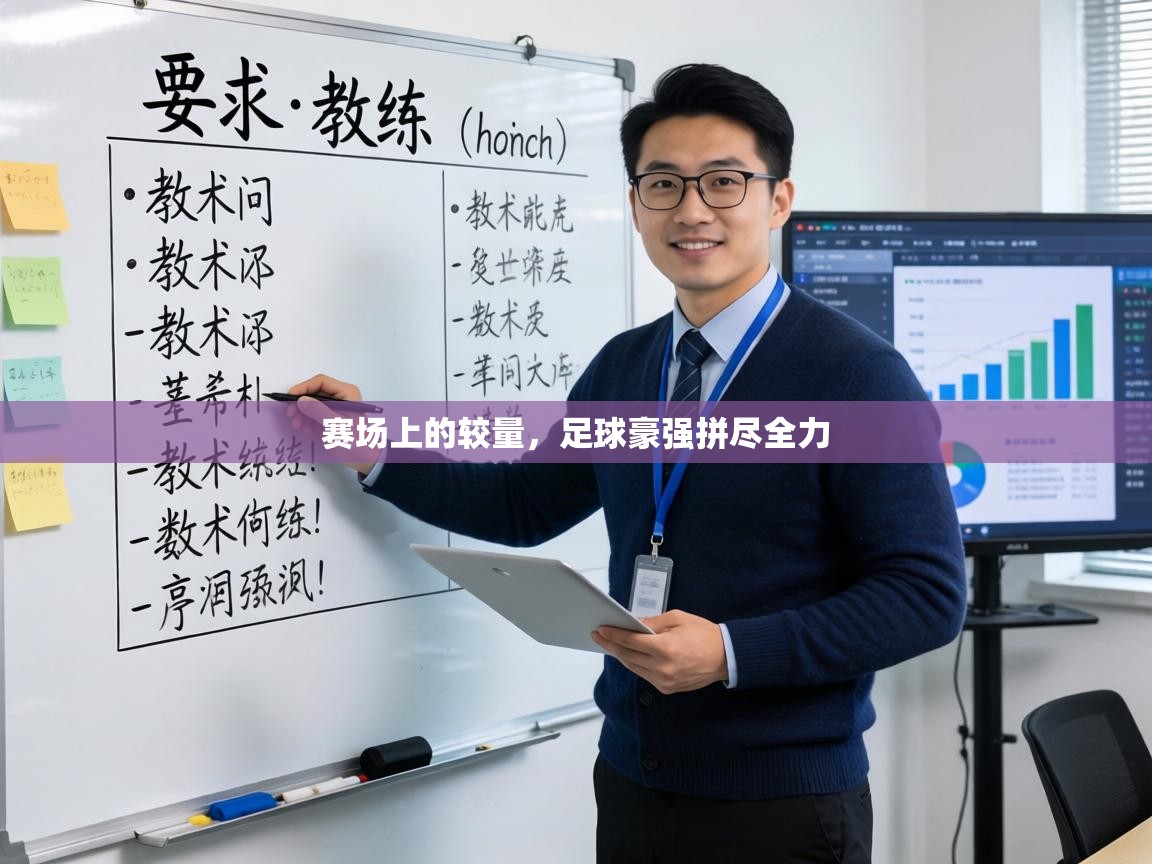 赛场上的较量,足球豪强拼尽全力 第2张