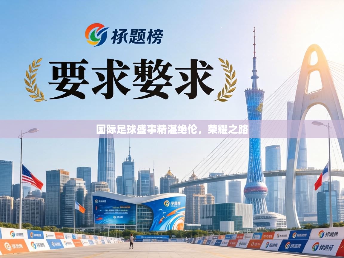 国际足球盛事精湛绝伦,荣耀之路 第1张