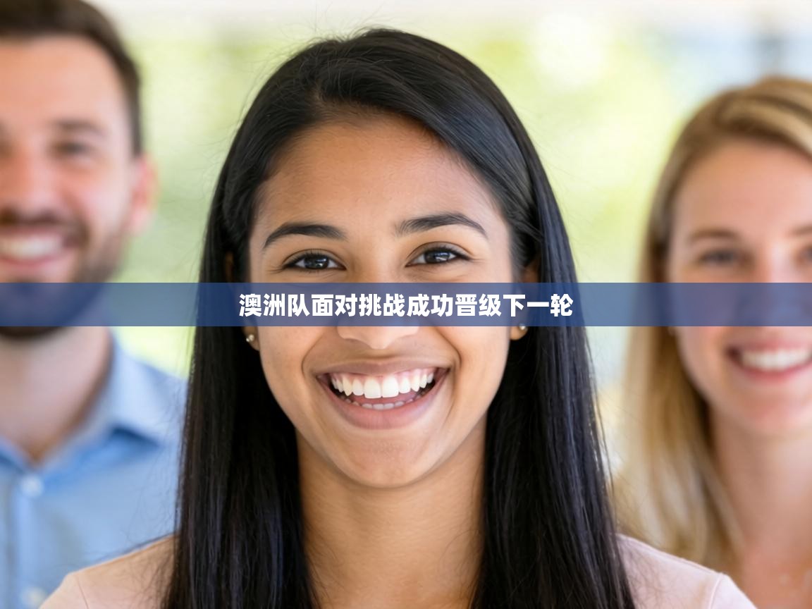 澳洲队面对挑战成功晋级下一轮 第1张