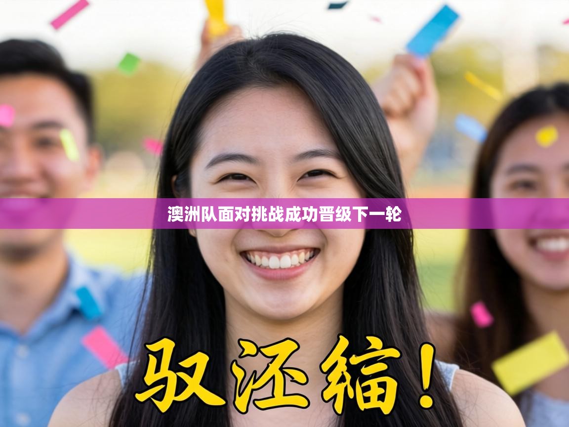 澳洲队面对挑战成功晋级下一轮 第2张