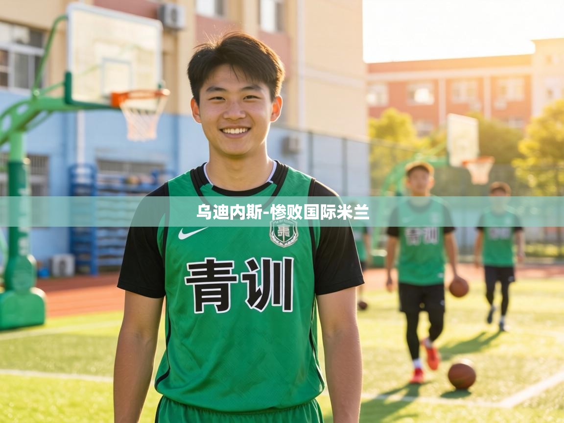 乌迪内斯-惨败国际米兰  第2张